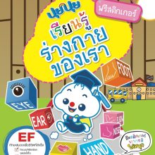 ปุยปุย เรียนรู้ร่างกายของเรา