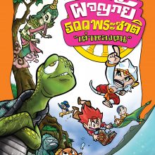 ผจญภัยชาดก 500 ชาติ เต่าหลงตน (41)