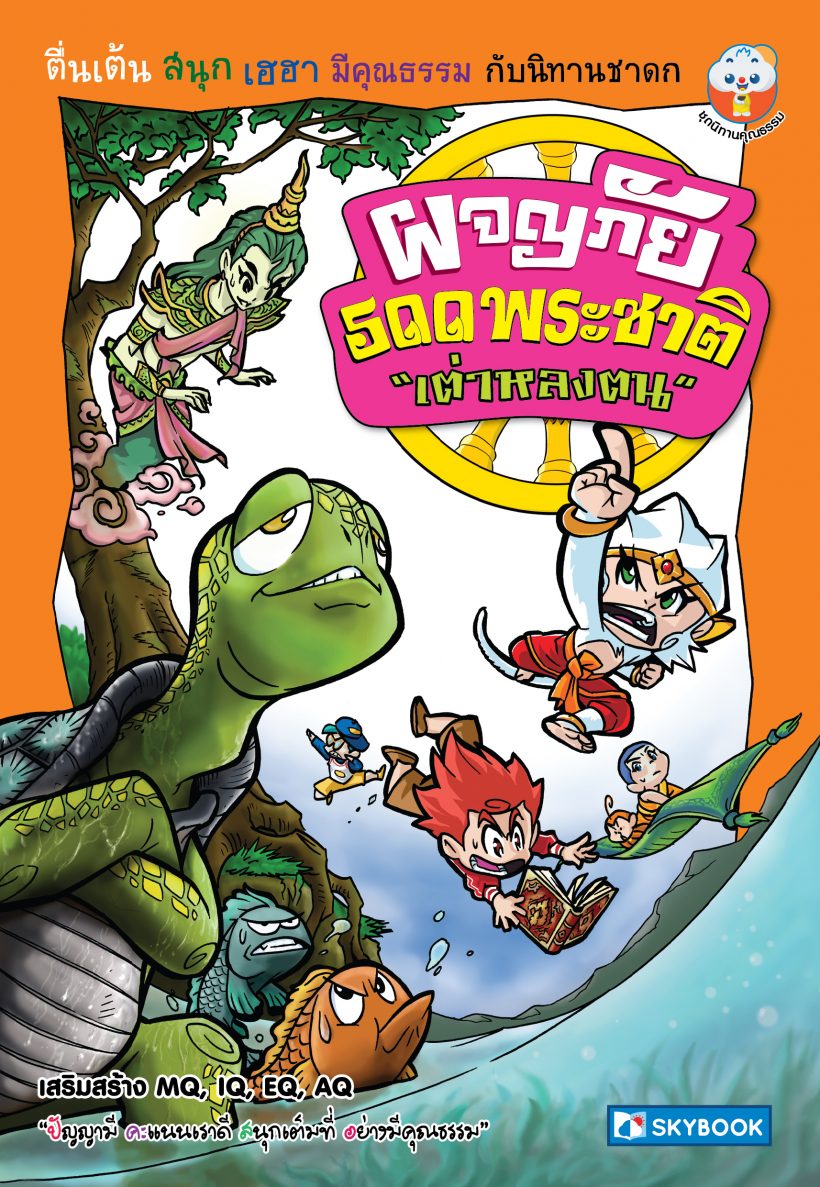 ผจญภัยชาดก 500 ชาติ เต่าหลงตน (41)