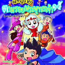 ผจญภัยตามรอยพระพุทธเจ้า ๑๕