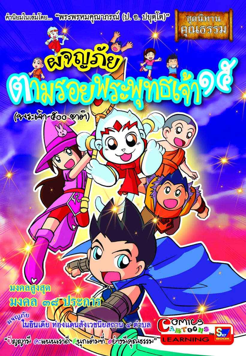 ผจญภัยตามรอยพระพุทธเจ้า ๑๕