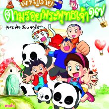 ผจญภัยตามรอยพระพุทธเจ้า ๑๗