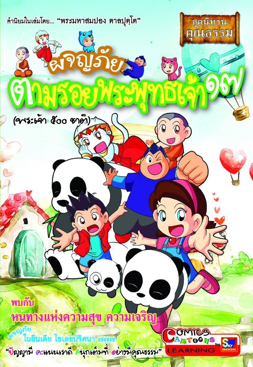 ผจญภัยตามรอยพระพุทธเจ้า ๑๗