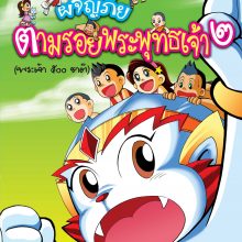 ผจญภัยตามรอยพระพุทธเจ้า ๒