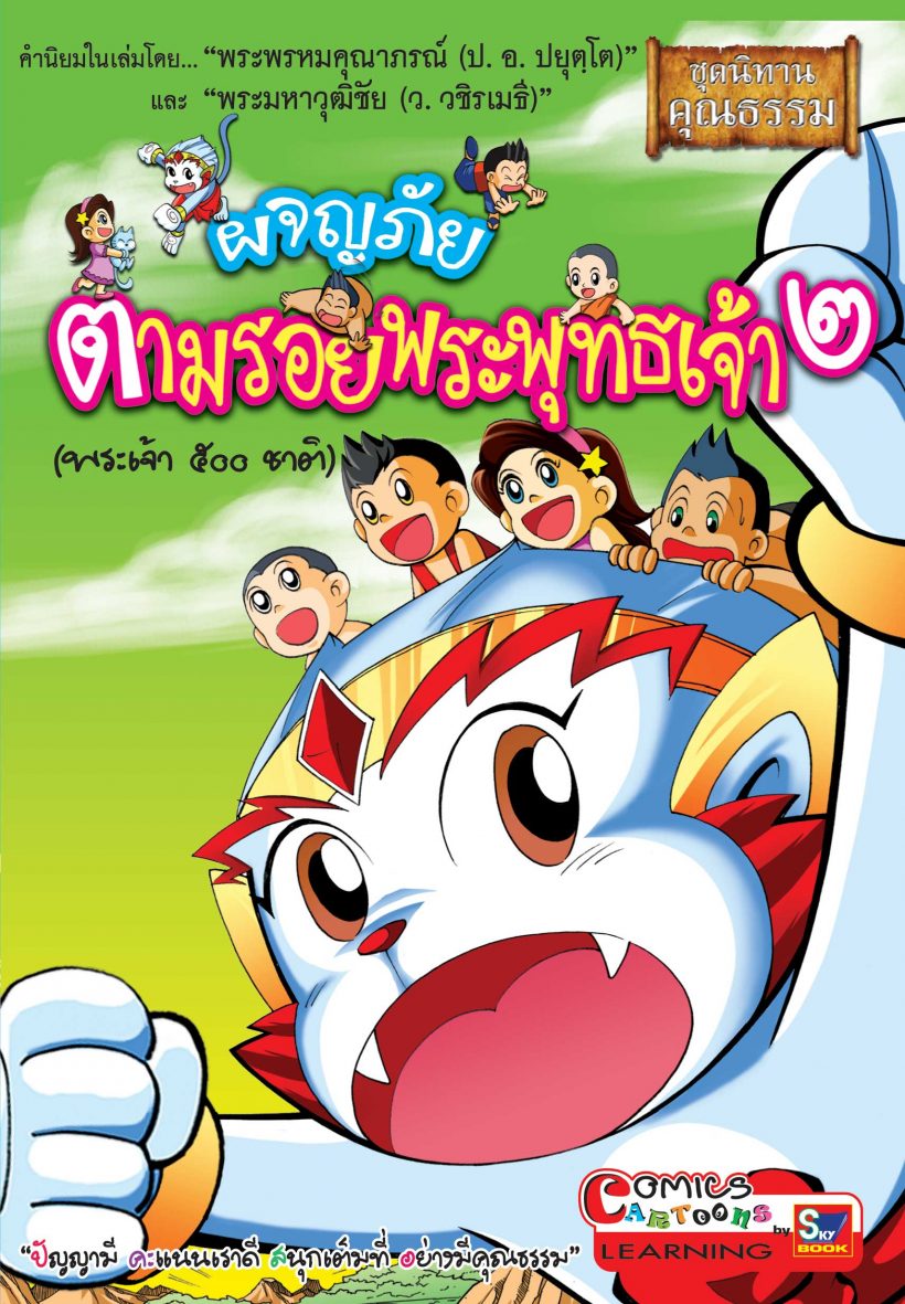 ผจญภัยตามรอยพระพุทธเจ้า ๒