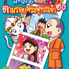 ผจญภัยตามรอยพระพุทธเจ้า ๒๐
