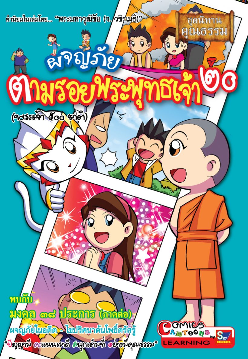 ผจญภัยตามรอยพระพุทธเจ้า ๒๐