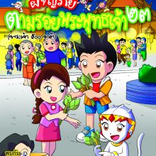 ผจญภัยตามรอยพระพุทธเจ้า ๒๓