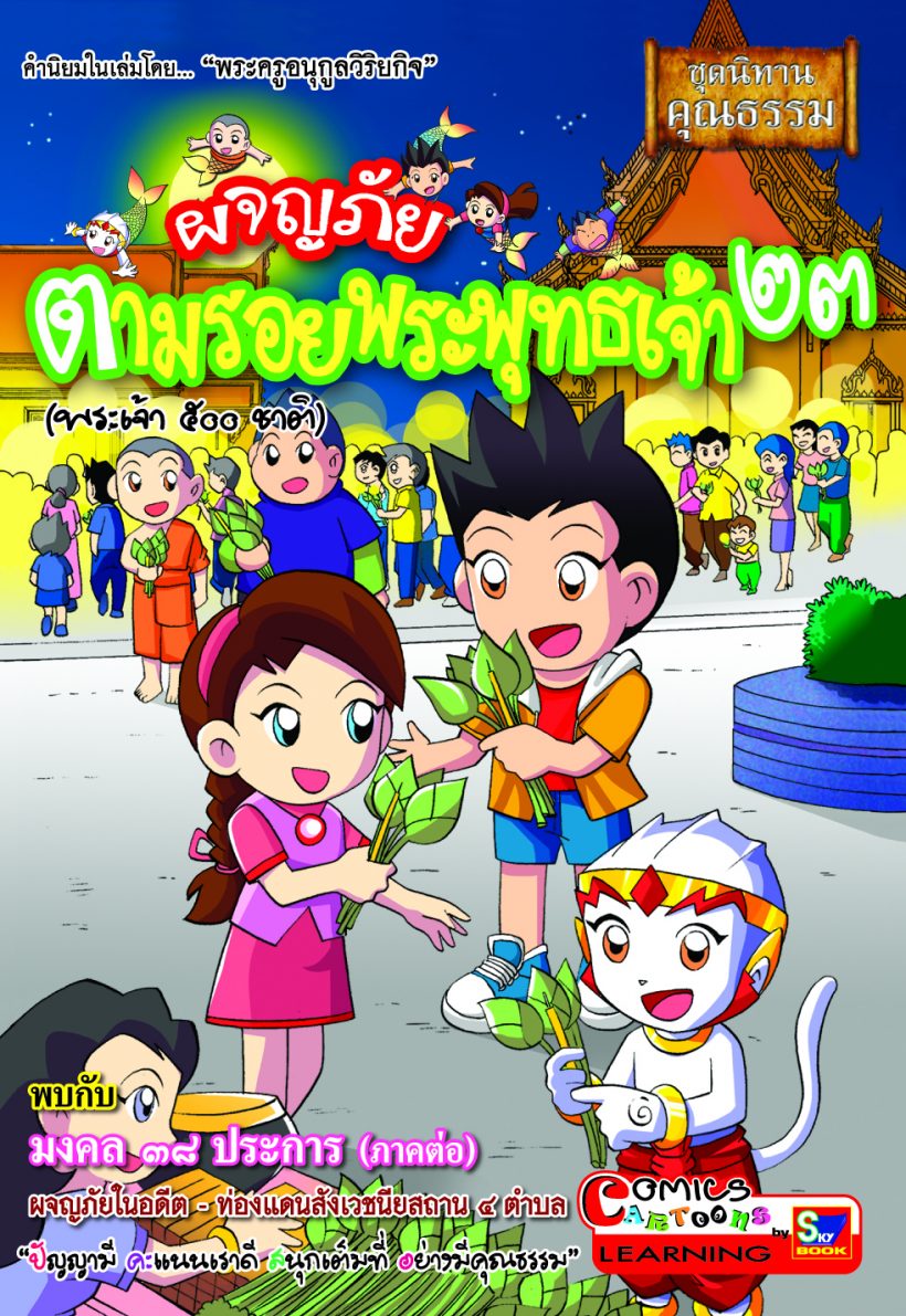 ผจญภัยตามรอยพระพุทธเจ้า ๒๓