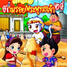 ผจญภัยตามรอยพระพุทธเจ้า ๒๔