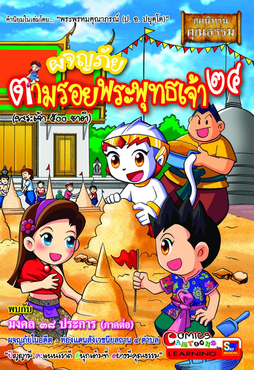 ผจญภัยตามรอยพระพุทธเจ้า ๒๔