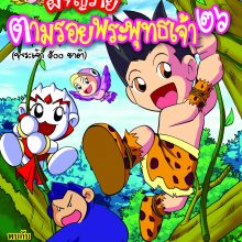 ผจญภัยตามรอยพระพุทธเจ้า ๒๖
