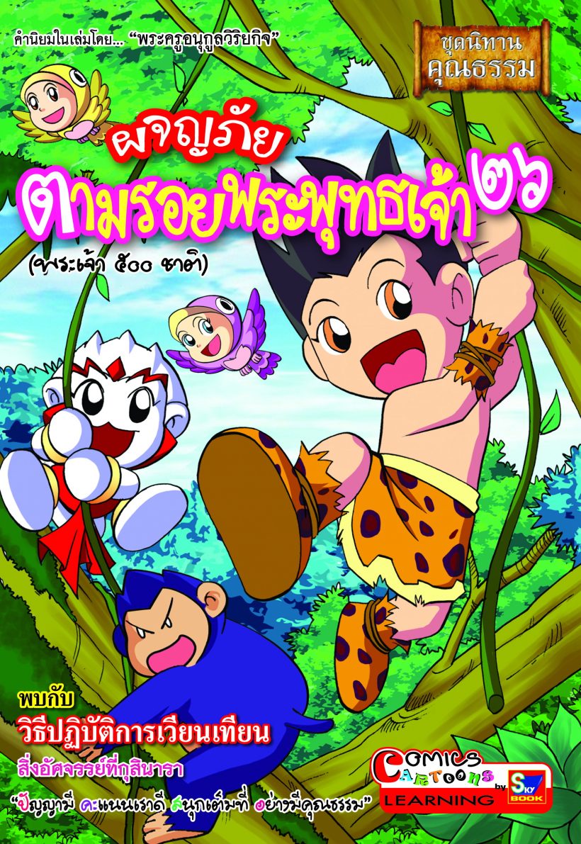 ผจญภัยตามรอยพระพุทธเจ้า ๒๖
