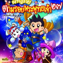 ผจญภัยตามรอยพระพุทธเจ้า ๒๗