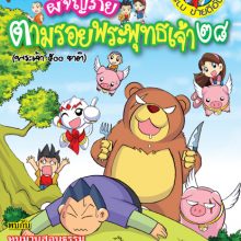 ผจญภัยตามรอยพระพุทธเจ้า ๒๘