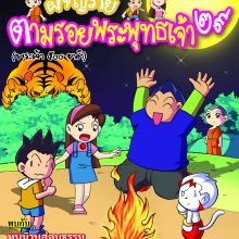 ผจญภัยตามรอยพระพุทธเจ้า ๒๙