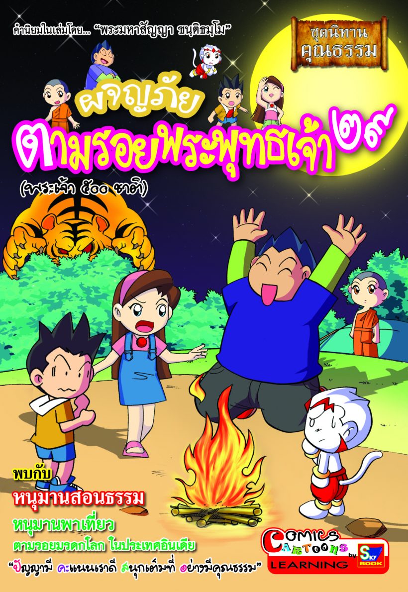 ผจญภัยตามรอยพระพุทธเจ้า ๒๙