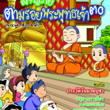 ผจญภัยตามรอยพระพุทธเจ้า ๓๐