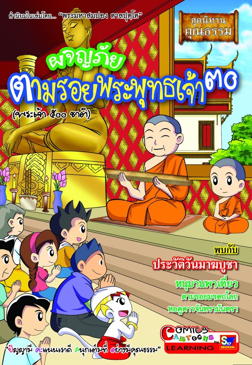 ผจญภัยตามรอยพระพุทธเจ้า ๓๐