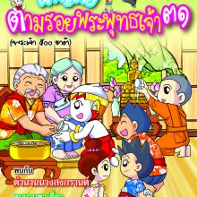 ผจญภัยตามรอยพระพุทธเจ้า ๓๑