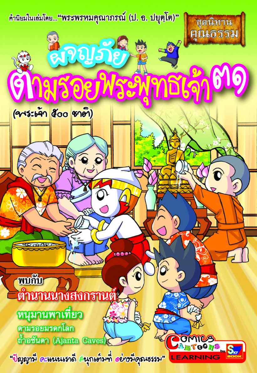 ผจญภัยตามรอยพระพุทธเจ้า ๓๑