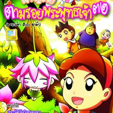 ผจญภัยตามรอยพระพุทธเจ้า ๓๒