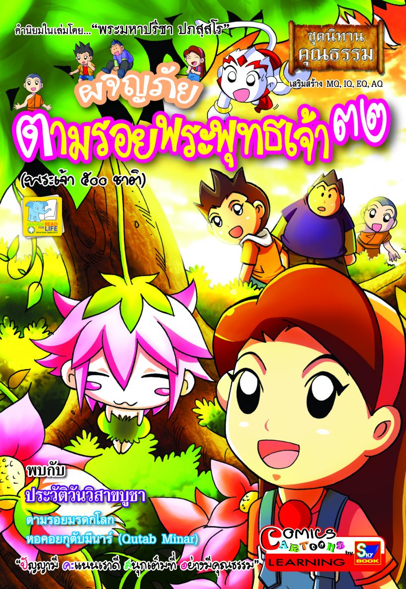 ผจญภัยตามรอยพระพุทธเจ้า ๓๒