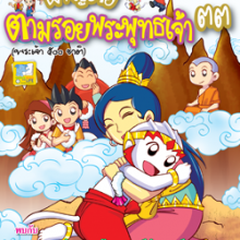 ผจญภัยตามรอยพระพุทธเจ้า ๓๓