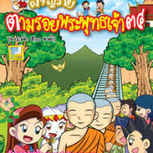 ผจญภัยตามรอยพระพุทธเจ้า ๓๔