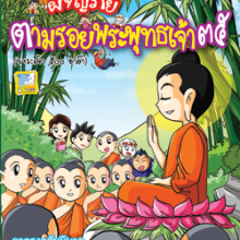 ผจญภัยตามรอยพระพุทธเจ้า ๓๕