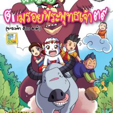 ผจญภัยตามรอยพระพุทธเจ้า ๓๙