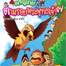 ผจญภัยตามรอยพระพุทธเจ้า ๗