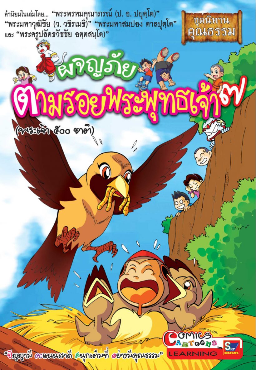 ผจญภัยตามรอยพระพุทธเจ้า ๗