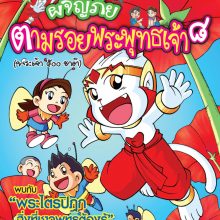 ผจญภัยตามรอยพระพุทธเจ้า ๘