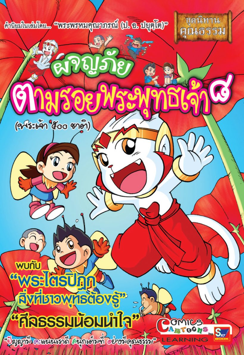 ผจญภัยตามรอยพระพุทธเจ้า ๘