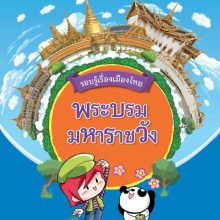 พระบรมมหาราชวัง ปกใหม่