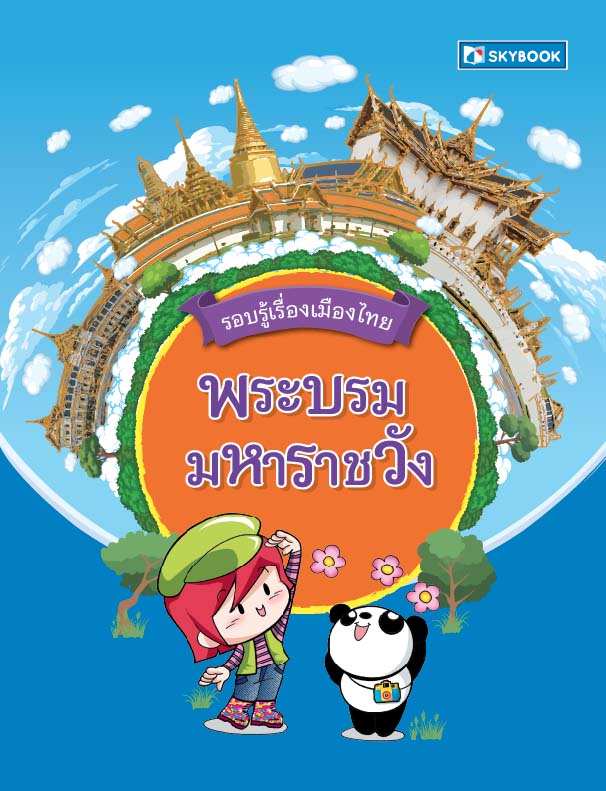 พระบรมมหาราชวัง ปกใหม่