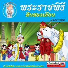 พระราชพิธีสิบสอง เดือน(ฉบับการ์ตูน)