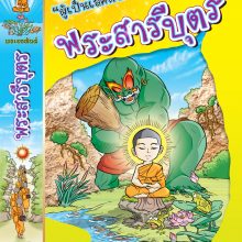 ปกพระสารีบุตร