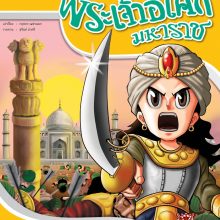 พระเจ้าอโศกมหาราช