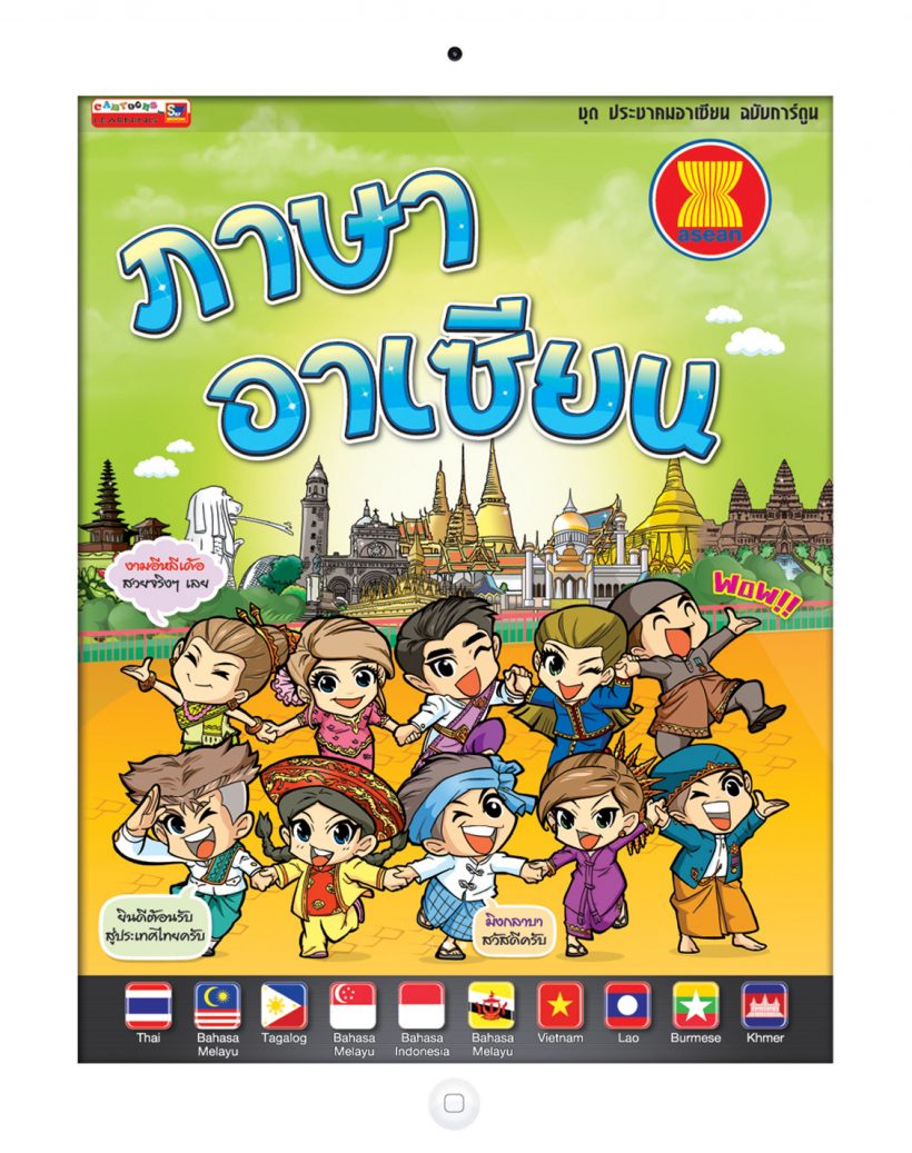 ภาษาอาเซียน