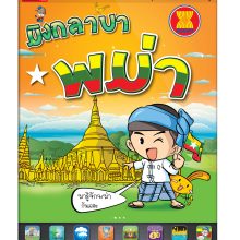 ปกหน้าพม่า