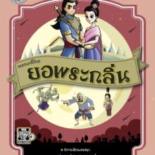 ยอพระกลิ่น