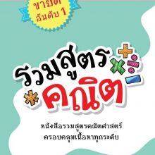 รวมสูตร