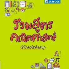 ปกรวมสูตรคณิตศาสตร์ ปี