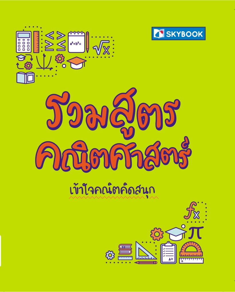 ปกรวมสูตรคณิตศาสตร์ ปี