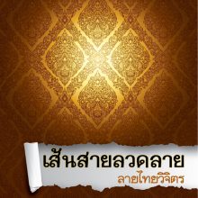 ลายไทยวิจิตร
