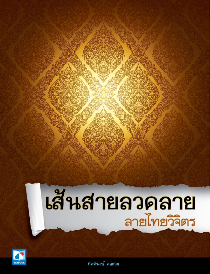 ลายไทยวิจิตร