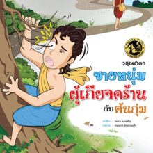 วรุณชาดก ชายหนุ่มผู้เกรียจคร้านกับต้นกุ่ม