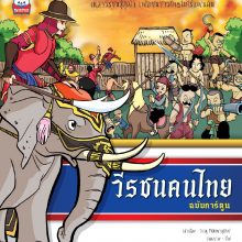 วีรชนคนไทย ฉบับการ์ตูน